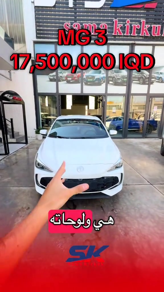 🚘 MG3 هسه بس بـ 17,500,000 دينار عراقي 🔥 واللوحات علينا! ✨ فرصة قوية للّي يريد سيارة عملية وبسعر مميز. 📅 12/09/2026 📍 كركوك – شارع المطار، قرب جامعة الإمام جعفر الصادق 📞 *********** | *********** 🕘 الدوام: من 9 صباحًا إلى 9 مساءً 🚘 MG3 ئێستا تەنها بە 17,500,000 دیناری عێراقی 🔥 لووحەکەش لەسەر ئێمە! ✨ 📍 کەرکووک – شەقامی فڕۆکەخانە، نزیک زانکۆی ئیمام جعفەری سادق 📞 *********** | *********** 🕘 کاتی کار: لە 9ی بەیانی تا 9ی شەو
