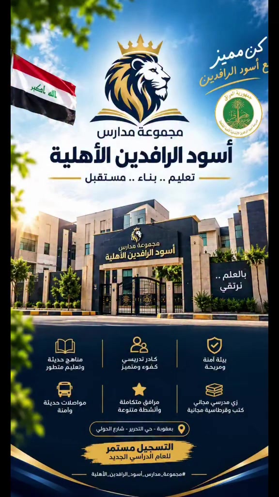 أسود الرافدين • بعقوبة • تعليم