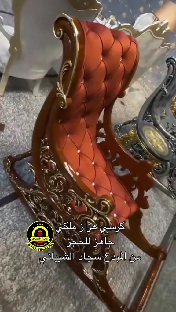 نجارة عراقية • كرسي هزاز ملكي • جاهز للحجز