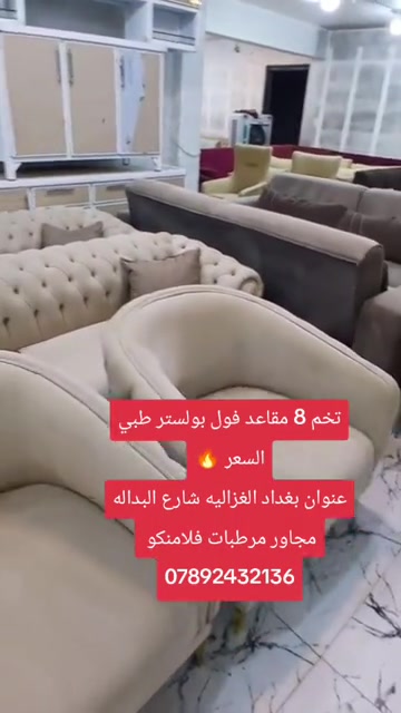 ٨ مقاعد • فول بولستر طبي • الغزاليه
