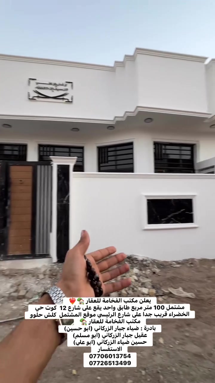 يعلن مكتب الفخامة للعقار 🏡❤️‍🔥
مشتمل 100 متر مربع طابق واحد يقع على شارع 12  كوت حي الخضراء قريب جدا على شارع الرئيسي موقع المشتمل  كلش حلوو
مكتب الفخامة للعقار 🏡
بادرة : ضياء جبار الزركاني (ابو حسين)
عقيل جبار الزركاني (ابو مسلم)
حسين ضياء الزركاني (ابو علي)
الاستفسار 
***********
***********

--------------------
للأستفسار 
مراسلة الصفحة او الاتصال على الرقم 
***********
او مراجعة مكتب الفخامة للعقار 🗺
عنوان المكتب داموك الحقوقيين 
قرب مركز الشهداء مقابيل الحديقه الجديده
بادرة: عقيل جبار الزركاني (ابو مسلم)
حسين ضياء الزركاني (ابو علي)
الاستفسار اكثر 

*********** 
يوجد واتساب

#كوت_الخاجية #عقارات_الكوت #بيع_وشراء #مشتمل_للبيع #عقارات_واسط #حسين_ضياء_الزركاني #ابو_علي
 #ابو_مسلم 🏠🔑
