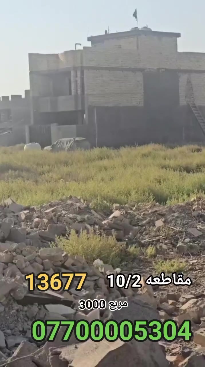بسم الله الرحمن الرحيم
عروض     10/2  الضباط خلف كفاءات السيديه 
( المربع 3000 ) قريب على شارع 40 
رقم العقار ( 13677)👀 تاني قطعه من شارع 20 
المساحه 125 متر 🔈 
            واجهه 6وربع  والنزال 20
       تقدر تسحب عليها قرض 
 القطعة موقع حلو   ( تسجيل طابو البياع )
  بلاش بلاش بنص البناء ( طابو ملك صرف)
 
 جميع القطع حي تراث و شهداء السيديه و كفاءات السيديه و شهداء المعالف و شهداء تراث و 100 دار جميع المقاطعات 10/2 10/3 والبيوت اشتري وجاهز 10/2 لو 10/3

السعر (  خاص  ) 💥 من صاحب العقار مباشرا 
اوالاتصال ☎️👇
*********** سيد ابو باقر القزويني بي واتساب
