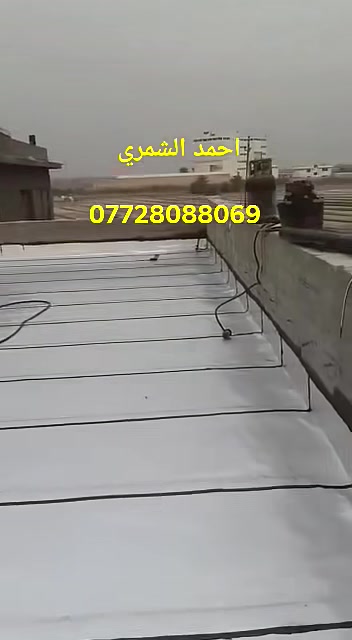 نعمل في كافة المحافظات من الشمال الى الجنوب

شركة احمد الشمري لتغليف الاسطح بالايزوكام  
***********
لدينا كوادر عمل في كافة المحافظات 
كادرنا مختص في هذا المجال 
و ذو خبره عالية وتحت اشراف مهندسين
مستعدون لعمل اسطح المنازل والمباني الحكومية 
مادة الايزوكام عازلة للحرارة والرطوبة
لتغلف الاسطح بالايزوكام بديل للفرشي و الشتايگر و الطين و التراب و النايلون -مقاوم لدرجة🌞♦️ 140 مئويه و 30 تحت الصفر-
يتكون من طبقات داخليه و مواد مطاطيه تساعد علىٰ التمدد و التقلص 
-وزنه الخفيف مقارنة مع الفرشي و الشتايگر
-تنفيذ العازل بنظام الكوي حيث لا تنفذ قطرة ماء و يصعد العازل 20 سم مردات ماء علىٰ الجدران
-ضمان من خمس 5 سنوات الى20 سنه حسب نوع الماده مع وصل  مختوم من قبل   شركة احمد الشمري لتغليف الاسطح بالايزوكام 
وتكون الاسعار حسب النوعيات والمساحات
 حيث يوجد تخفيض للمساحات الكبيرة 
وللاستفسار الاتصال على الارقام التاليه
***********
