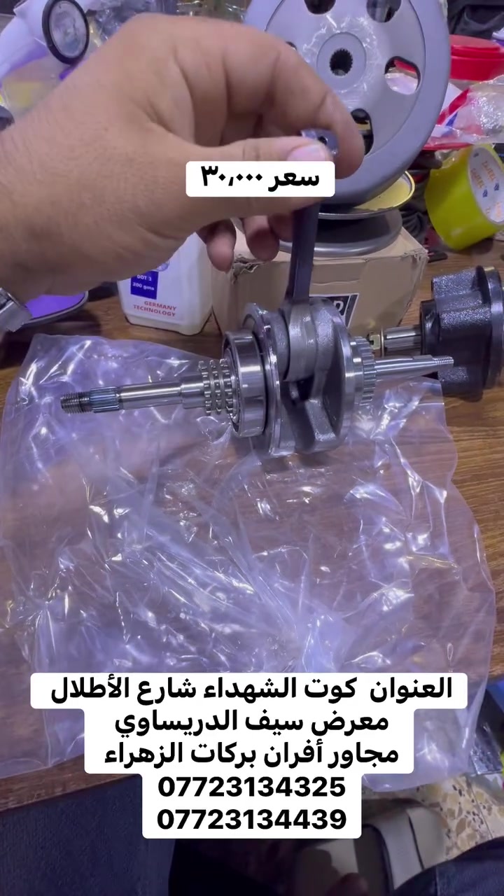 روله محرك اسبيسي  سعر ٣٠،٠٠٠متوفر توصيل كافة المحافظات 

العنوان  كوت الشهداء شارع الأطلال معرض سيف الدريساوي 
مجاور أفران بركات الزهراء 
***********
***********
