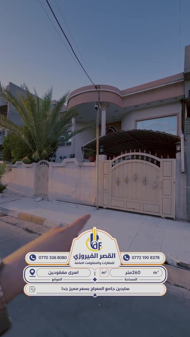 أسرى مفقودين_سايدين جامع المعراج
بيت260متر  
4غرف نوم واحد سويت
