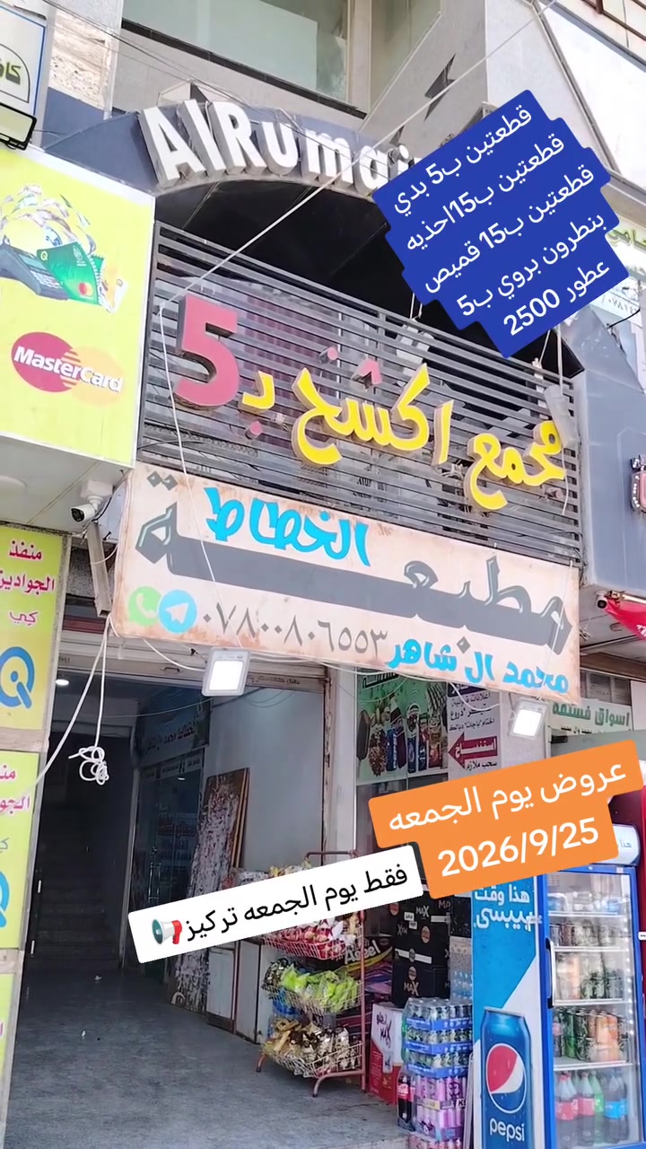 تخفيضات • ٢٥/٩/٢٠٢٦ • فلكه ثوره العشرين رميثه