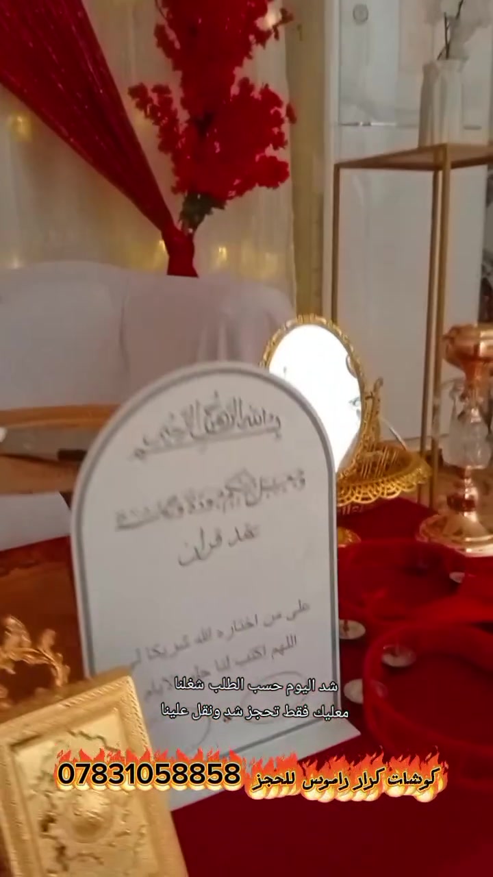 كوشات كرار راموس 
شغل حسب الطلب  ادزلك صور ونت تختار التصميم 
للعرسان 
خطوبه. 
حنه  كلشي متوفر 
تأجير كاميرا خاصه للعرسان 
اسعار تنافسيه  نقل وشد علينا. 
للاستفسار 
*********** 
واتساب
