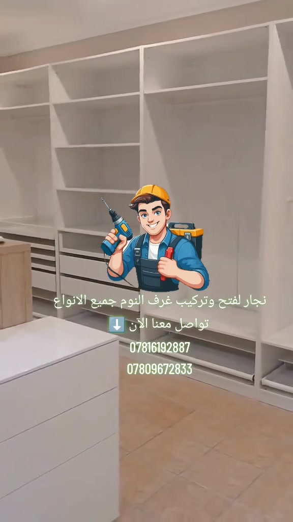 نجار لفتح وتركيب غرف النوم جميع الانواع
تواصل معنا الآن ⬇️
***********
***********
