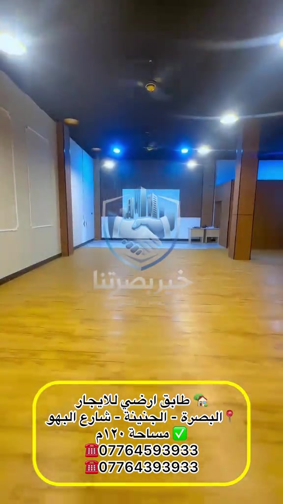طابق أرضي تجاري • ١٢٠م • البصرة الجنينة