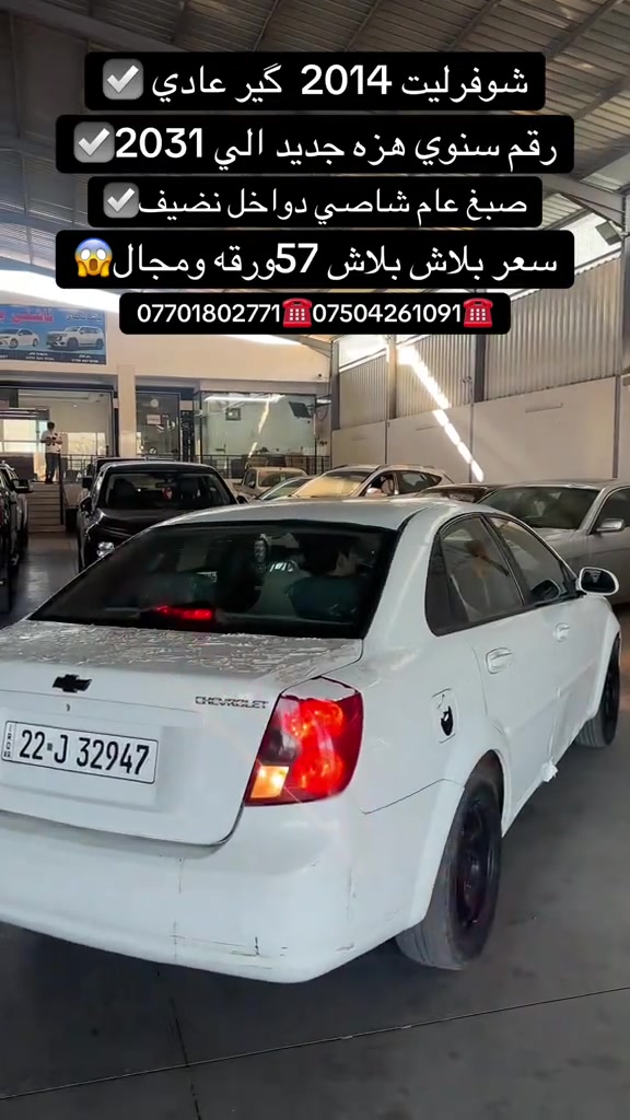 #zaxo_duhok_hewler_slemani_hawler #duhok_zaxo_amedi_semel_akre #زاخو_دهوك_هولير_سليماني_ئاكري_سيمي #اكسبلور #شعب_الصيني_ماله_حل😂😂 

نص مكتوب في الصور:
- شوفرليت 2014 گير عادي
- رقم سنوي هزه جديد الى 2031
- صبغ عام شاصي دواخل نضيف
- سعر بلاش بلاش 57ورقه ومجال
- *********** 📞 *********** 📞