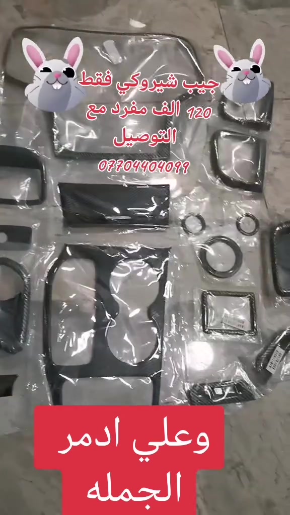 120 الف فقط جيب شيروكي كامل مكمل لدكلي فلان ارخص احسب القطع وانت تعرف ارخص لو اغلى عروض نهاية السنة
