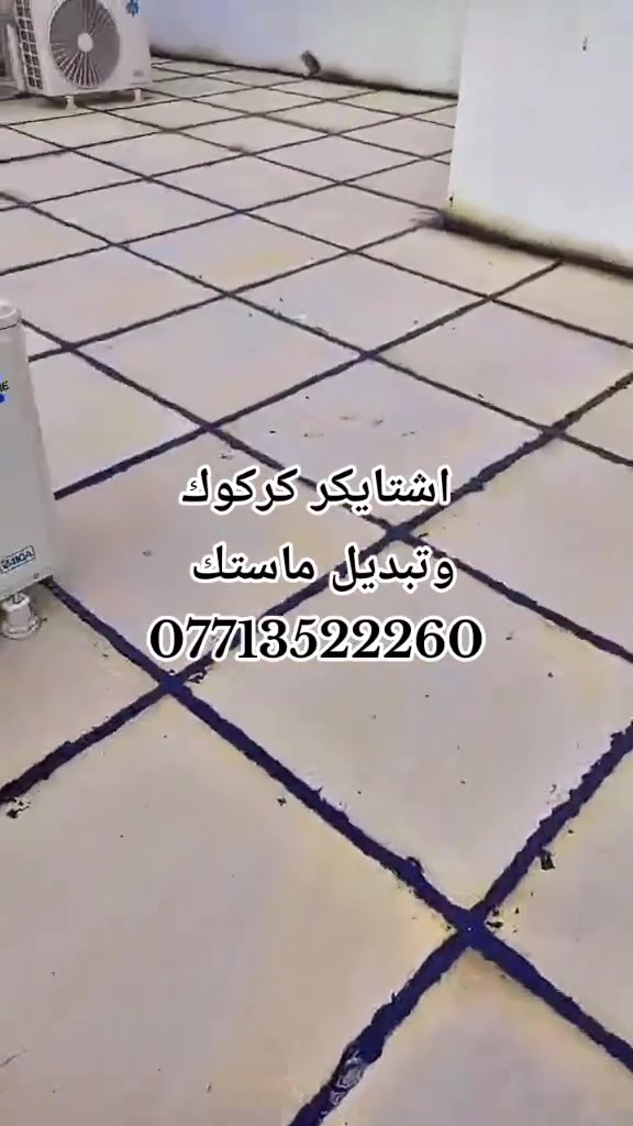 اشتايكر كركوك*********** لتطبيك الشتايكر -وقلع جير القديم -ويضافة جير جديد بنوعيه ممتازه معمل يونس دراجه اوله +افلانكوت +والوزكام  عالج بيتك قبل الشتاء والمطار🌧 والرطوبة منزل 🏠 مع ضمان عمل شغل يرفع الراس لستفسار انتصل ع رقم📞 *********** او وتساب اشتايكر كركوك
