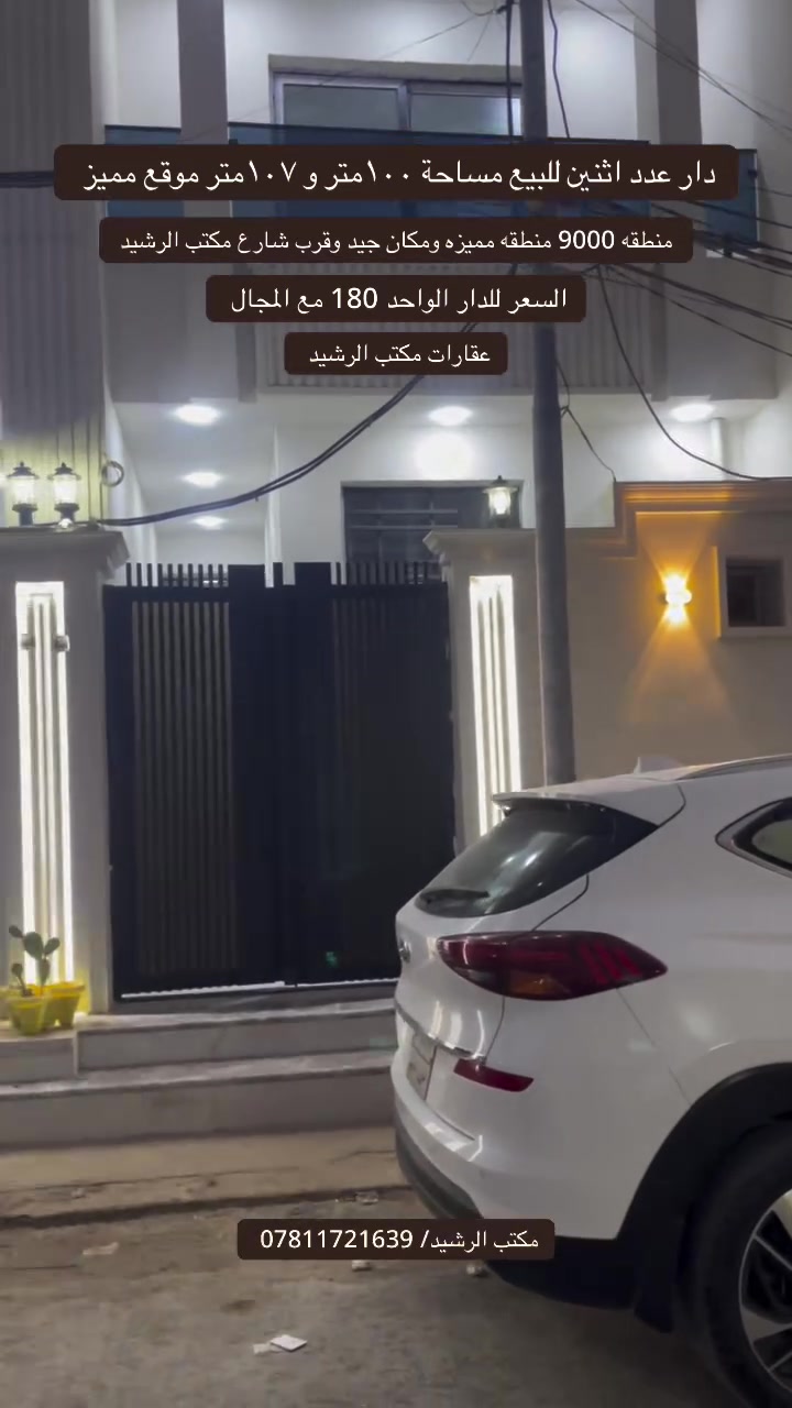 دار عدد اثنين للبيع حي المكرمة منطقة التسعة آلاف منطقة  هادئة ومكان مميز والتفاصيل داخل الفيديو السعر 180 مع المجال للاستفسار مراجعة مكتب الرشيد أو الاتصال بالرقم *********** 
#النجف_الاشرف
#مكتب_الرشيد
#حي_المكرمة
#النجف

