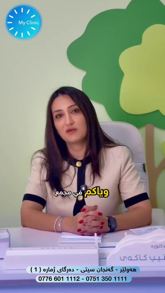 مجمع My Clinic  الطبي
بيتكم الثانـي في المجمع يزهر بوجود أطباؤنا المميزين! يسعدنا أن نكون دائماً بجانبكم ومستعدين لرعايتكم مع نخبة من أفضل الكوادر الطبية، وبوجود الدكتورة آلاء التي تتمنى لكم دائماً دوام الصحة والعافية. أهلاً بكم في بيتكم الثاني."

د. ئالا سرتيب كاكي | أخصائية جراحة الأطفال
🏥 المكان: مجمع My Clinic - أربيل (گنجان سيتي)
📞 الهاتف: *********** | ***********
