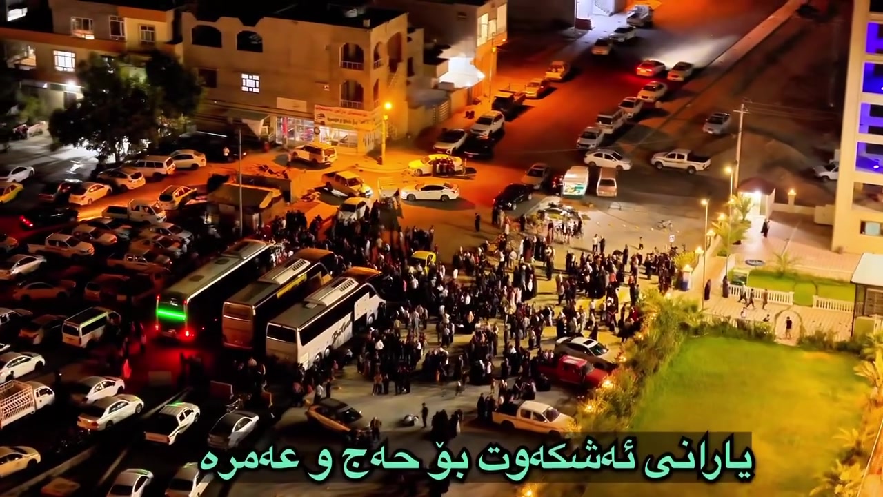 دڵڕفێن ترین دیمەنی شــاری کەلار
ســـاتی بەڕێکردنی عومرەکارانی کۆمپانیامان
لای ئیمە دۆلار بە ١٣٥ هەزار دەگوریتەوەبۆ ئەم مانگە

یارانی ئـــەشکەوت بۆ حەج و عەمرە ،
بۆ گەشتی داهاتوومان 20/8
ناونوسین بەردەوامە
***********
***********
