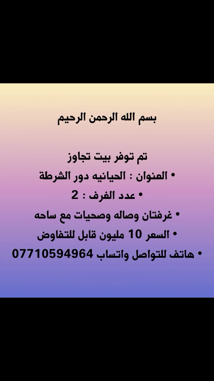 الحيانيه • دور الشرطة • غرفتين