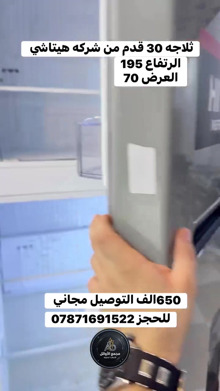 م ثلاجة هيتاشي (HITACHI) العملاقة بحجم 30 قدم — الخيار المثالي للعوائل العراقية التي تبحث عن الجودة والاعتمادية التي تدوم لسنوات!
أبرز المواصفات والمميزات:
 حجم ضخم (30 قدم): مساحة تخزين واسعة جدًا تتسع لجميع احتياجات المنزل اليومية والشهرية.
 نظام متعدد الوظائف: تجيكم براد + ثلاجة + فريزر خارجي لمرونة كاملة في حفظ وتجميد الأطعمة.
 صناعة تايلاندية بالكامل: جودة تصنيع متينة وقوية مع نظام تجميد تايلاندي أصلية تتحمل أصعب الظروف المناخية.
 ضمان حقيقي لمدة 10 سنوات: راحة بال تامة واستثمار مضمون لسنوات طويلة.
