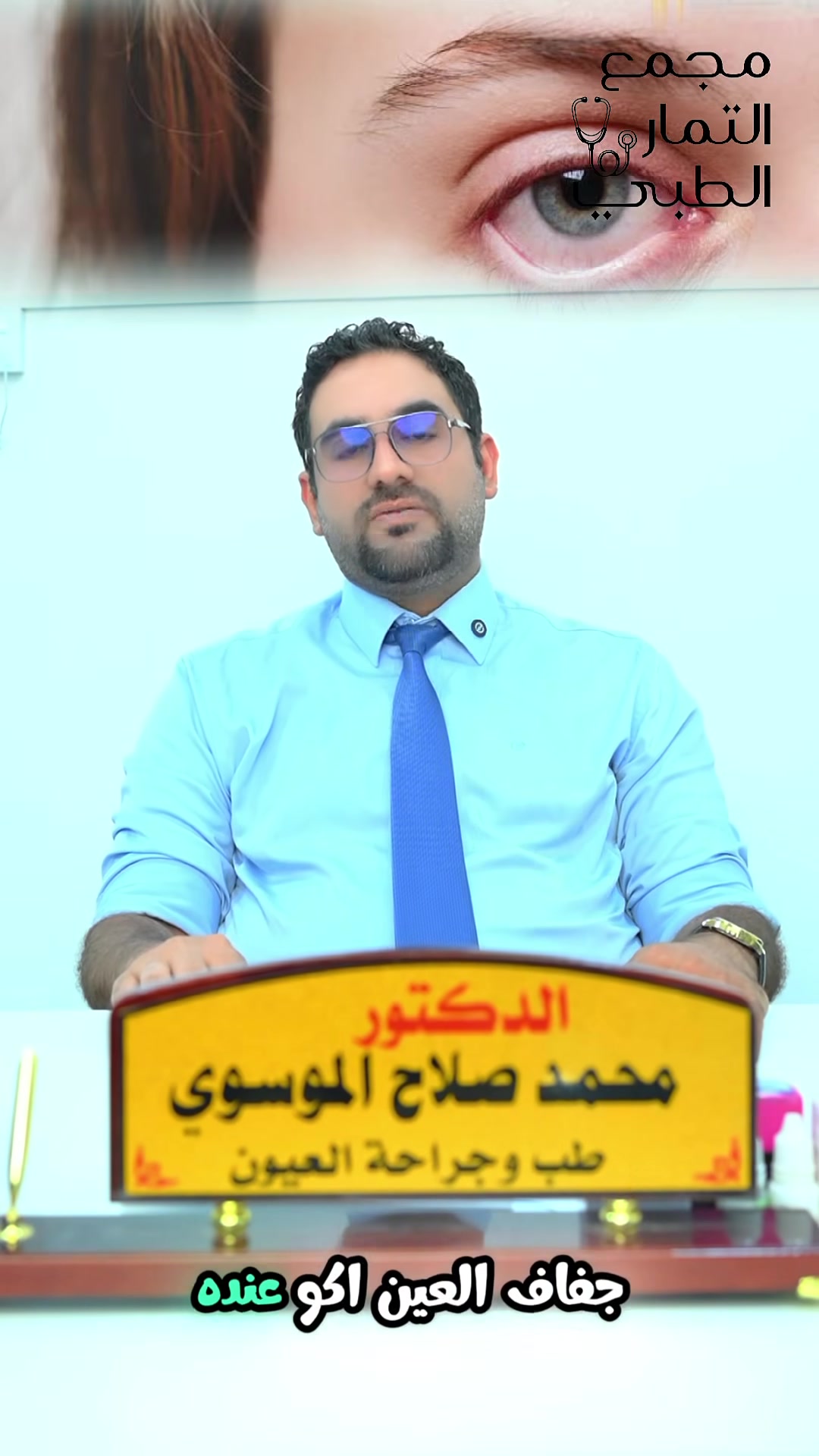 👁️ جفاف العينين… لا تهمله!

إذا كنت تعاني من حرقة، احمرار، أو شعور بوجود جسم غريب داخل العين
فقد يكون السبب جفاف العينين 👇

🔹 نقص الدموع أو ضعف جودتها
🔹 التعرض المستمر للشاشات
🔹 الغبار والعوامل الجوية
🔹 استخدام العدسات اللاصقة

✨ العلاج يبدأ بالتشخيص الصحيح وتحديد السبب

بإشراف الدكتور
محمد صلاح الموسوي
طبيب العيون وجراحتها 

📍 العنوان: طويريج شارع الأطباء - مجمع التمار الطبي
📞 رقم الحجز: ***********

🌿 حافظ على صحة عينيك… فهي نافذتك للحياة

#جفاف_العين #صحة_العين #طب_العيون #عيون #طبيب_عيو
