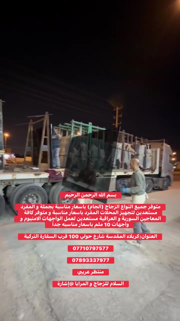 بسم الله الرحمن الرحيم

متوفر جميع النواع الزجاج (الجام) باسعار مناسبة بجملة و المفرد مستعدين لتجهيز المحلات المفرد باسعار مناسبة و متوفر كافة المعاجين السورية و العراقية مستعدين لعمل الواجهات الامنيوم و واجهات 10 ملم باسعار مناسبه جداً  

العنوان:كربلاء المقدسة شارع حولي 100 قرب السفارة التركية 

***********

***********

منتظر عريبي

السلام للزجاج و المرايا @إشارة
