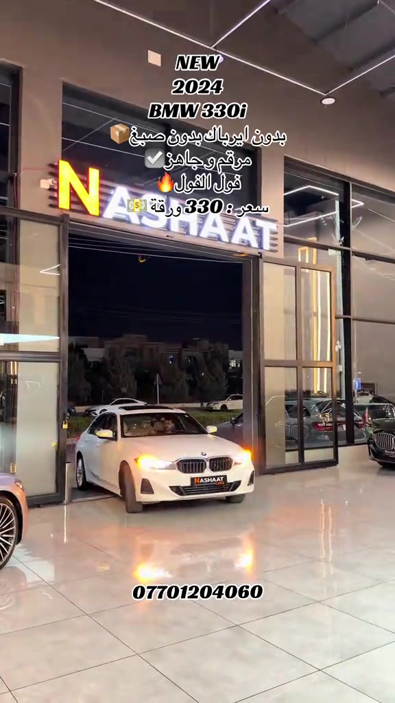 ‏‎‏‎‏‎🌎 العنوان : اربيل ازادي شارع 40 المعارض الجديدة  🧧شركة نشأت البياتي ئوتو ‏‎‏‎‏‎📱 للاستفسار يسعدنا تواصلكم معنا على الأرقام التالية ‏‎‏‎‏‎📱*********** #fyp #foryoupage #iraq #bmw #330 

نص مكتوب في الصور:
- NEW 2024 BMW 330i بدون ايرباك بدون صبغ مرقم وجاهز فول الفول سعر : 330 ورقة ***********