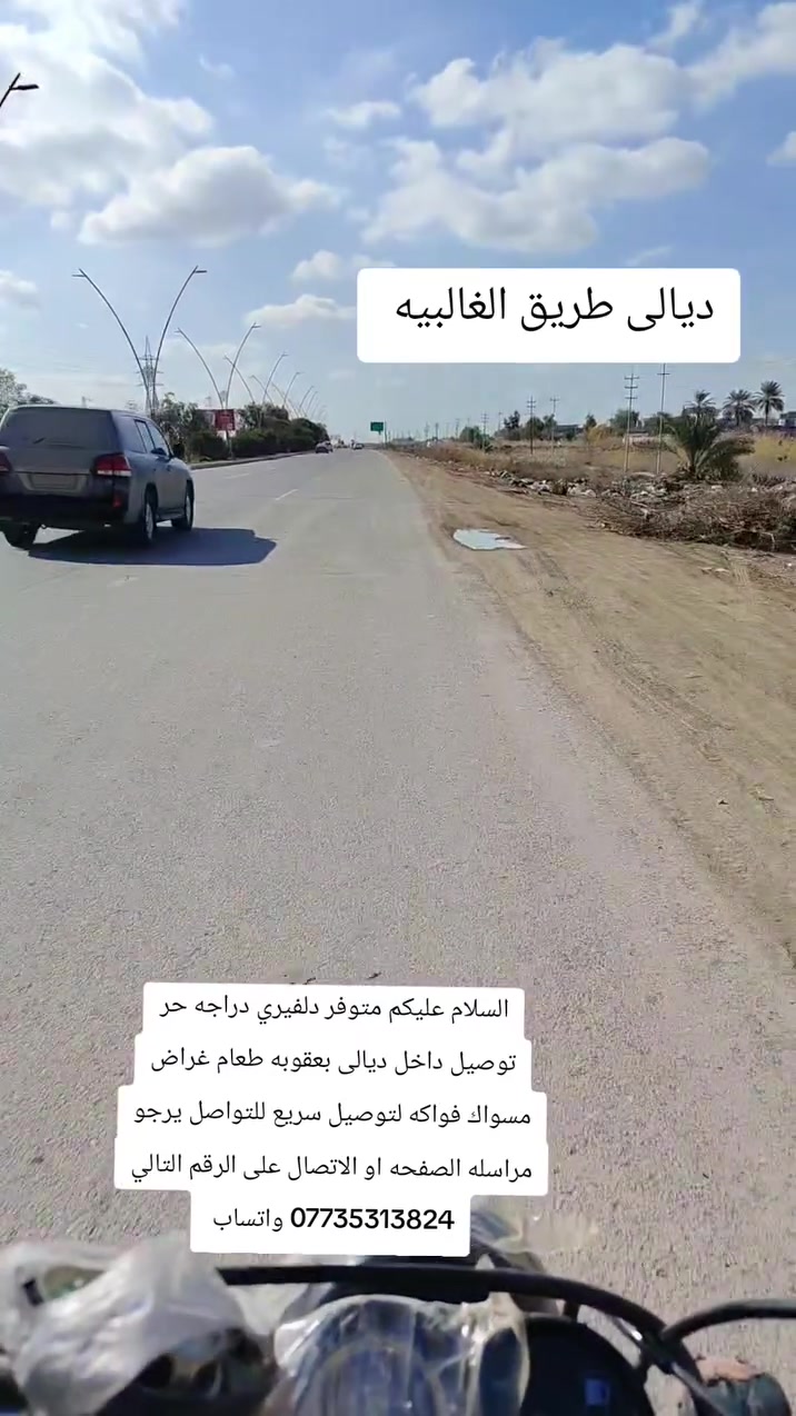 السلام عليكم متوفر دلفيري دراجه حر توصيل داخل ديالى بعقوبه طعام غراض مسواك فواكه لتوصيل سريع للتواصل يرجو مراسله الصفحه او الاتصال على الرقم التالي *********** واتساب أو الاتصال على ***********
