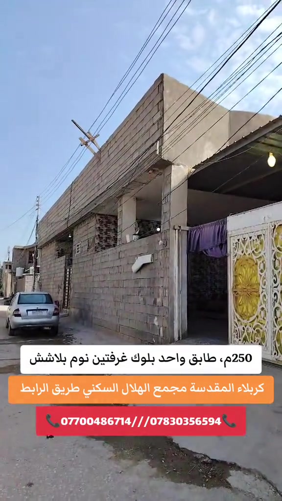 كربلاء المقدسة • ٢٥٠م • طابق واحد