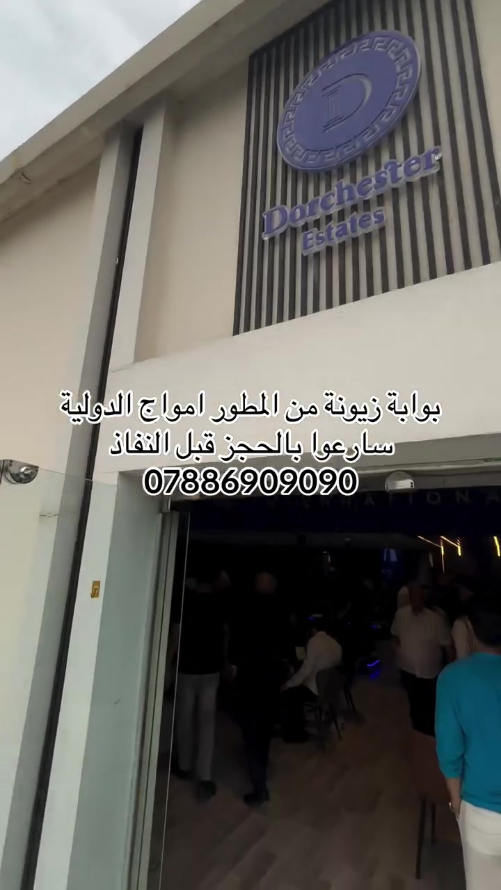 بوابة زيونة من المطور امواج الدولية
سارعوا بالحجز قبل النفاذ 
***********
