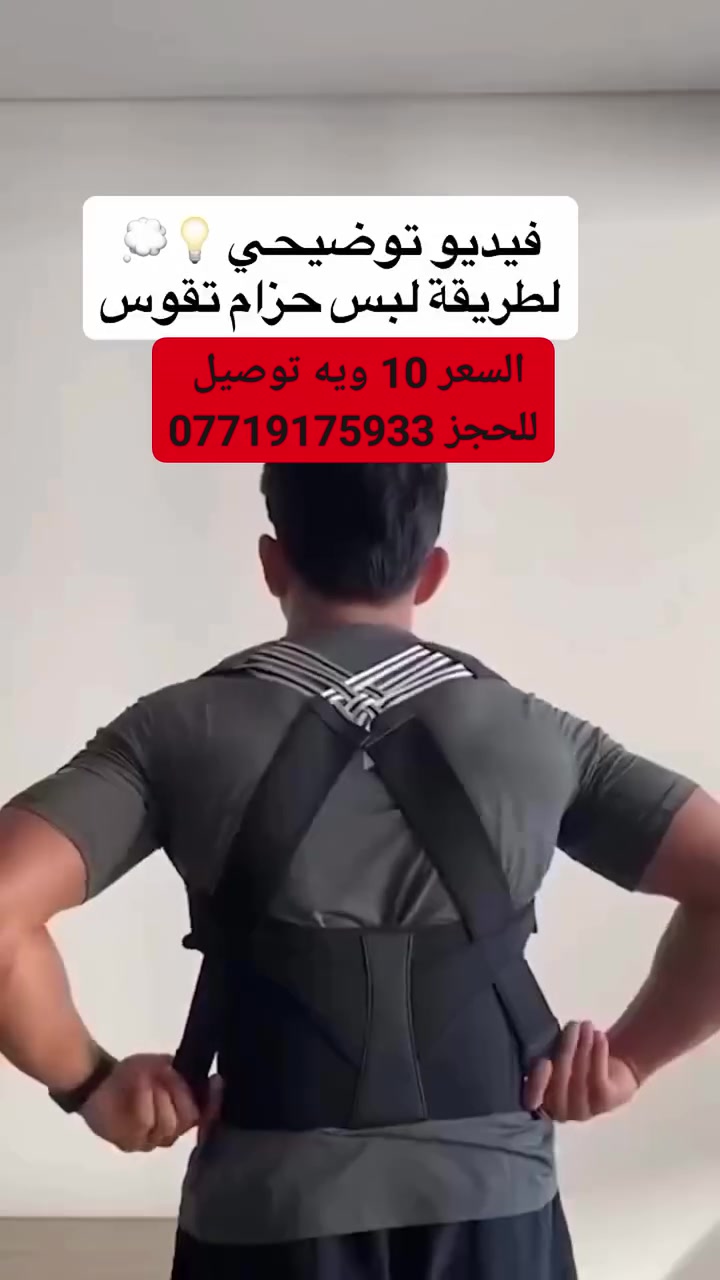 الي عندهم تحدب بالظهر خلي ياخذون هاي القطعة 
السعر 10 الاف مع التوصيل
للحجز *********** واتساب 
او مراسلتنا على الصفحه
