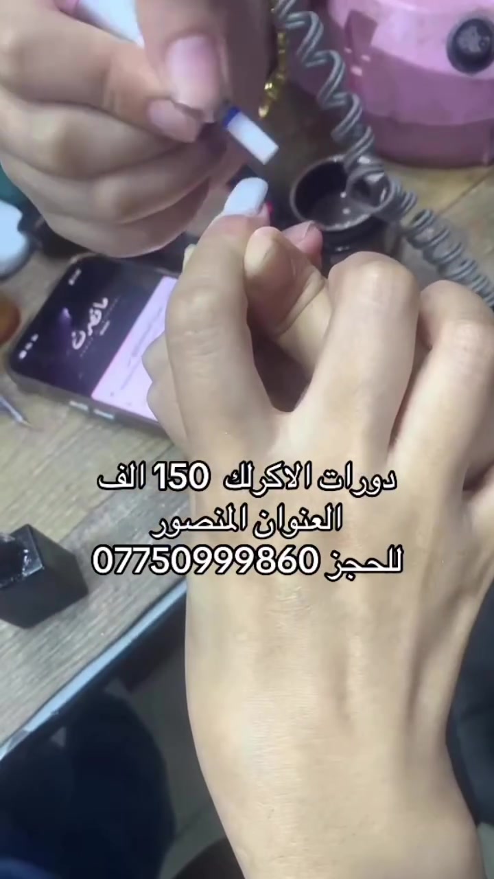 دورات الاكرلك رجعت نفتحت مع تطبيق عملي العنوان المنصور للحجز واتساب ***********
