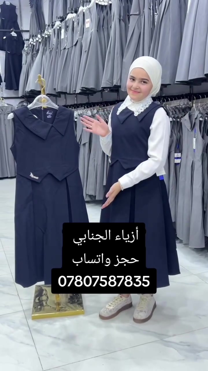 أناقة وراحة في تصميم ، مناسب للدوام المدرسي بخامة عملية ومريحة.

التفاصيل:
* 👗 صدرية مدرسية بتصميم أنيق
* ✨ قماش عالي الجودة، مريح ومناسب للاستخدام اليومي.
* 📏 القياسات: من 6 إلى 16.

🚚 التوصيل إلى جميع محافظات العراق: 5000 دينار فقط.
📞 للطلب والاستفسار: ***********

🌷 الكمية محدودة، احجزي قياسك الآن قبل نفاد الكميه
العنوان الديوانية قضاء الشامية داخل المجمع التركي
