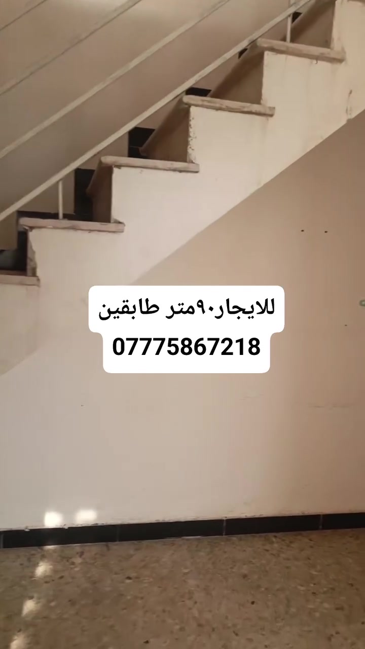 للإيجار ٩٠متر طابقين  الخطيب الزراعي شارع خوله قبل مرقد العلوية قريب الهياكل  👍إيجار450👍  أي استفسار ***********   واتساب  موجود
