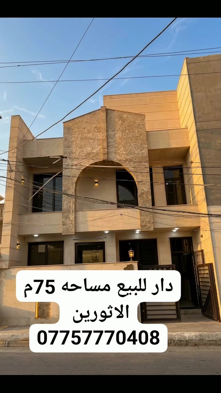 بغداد الدورة • للبيع • ٧٥م