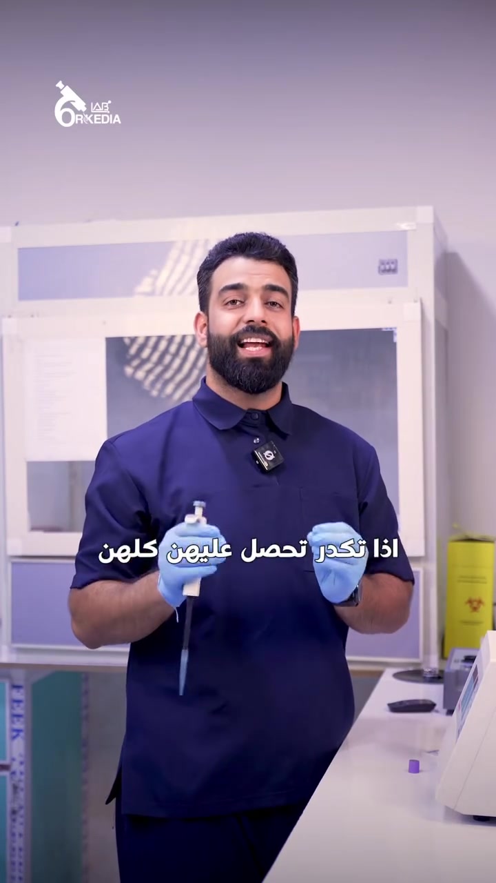 مختبر أوركيديا الطبي
للتحليلات المرضية والهرمونات والفحوصات المتقدمة

🎯 لماذا مختبر اوركيديا؟

🔬 أجهزة أمريكية والماني حديثة 
📊 تحليل دقيق بإشراف مختصين
🧪 النتائج خلال وقت قياسي 
💡 تقرير واضح يساعد الطبيب في اختيار العلاج المناسب
عمل الفحص من قبل كادرطبي اختصاص 
---
📍 العنوان: كربلاء –حي العامل المنطقة الثانية مجمع الامام علي ع الطبي 

📞 للحجز والاستفسار: …***********

⏰ الدوام: …المختبر مفتوح  مساءا كل ايام الاسبوع ويوم الجمعة صباحا ومساء 
تمنياتنا لكم بالصحه والعافيه..... 

—
Orkidia Medical Laboratory for Advanced Diagnos
📍 زورونا في مختبر أوركيديا الطبي للتحاليل المرضية والهرمونات والفحوصات الطبية المتقدمة.

🏠 تتوفر خدمة السحب المنزلي
