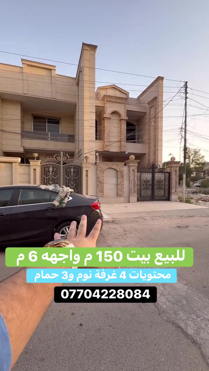#للبيع بيت على شارع 15 م   #السيدية 
(برج الياقوت للتطوير العقاري )

📍 موقع #البيت ؛: مربع الضباط قرب شارع النخيل      

� لمعرفة #السعر اكتب (2)  بالتعليقات .

📐 المساحة: 150 م²
▫️ الواجهة: 6 م
▫️ النزال: 25 م

🔴 محتويات 4 غرفة نوم 3 حمامات

📞  *********** وسام (اتصال أو واتساب)

🏢 مكتب برج الياقوت للتطوير العقاري
موقع المكتب 🔚السيدية – شارع مركز الشرطة، مدخل شارع أبو النخيل#برج_الياقوت_للتطوير_العقاري
