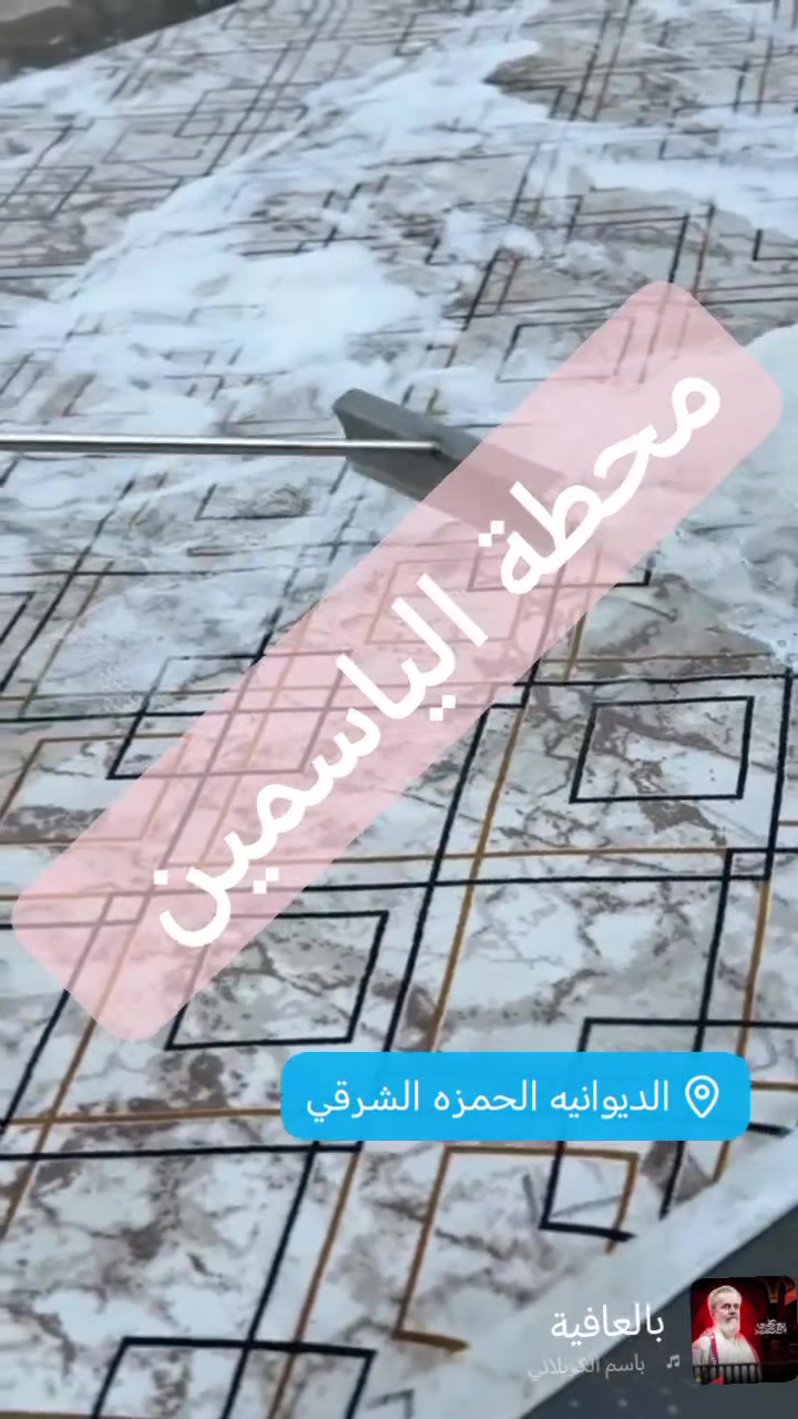 إذا الزولية تكدر تحچي… جان طلبت الياسمين
احجز هسه وخلي الباقي علينا
***********
