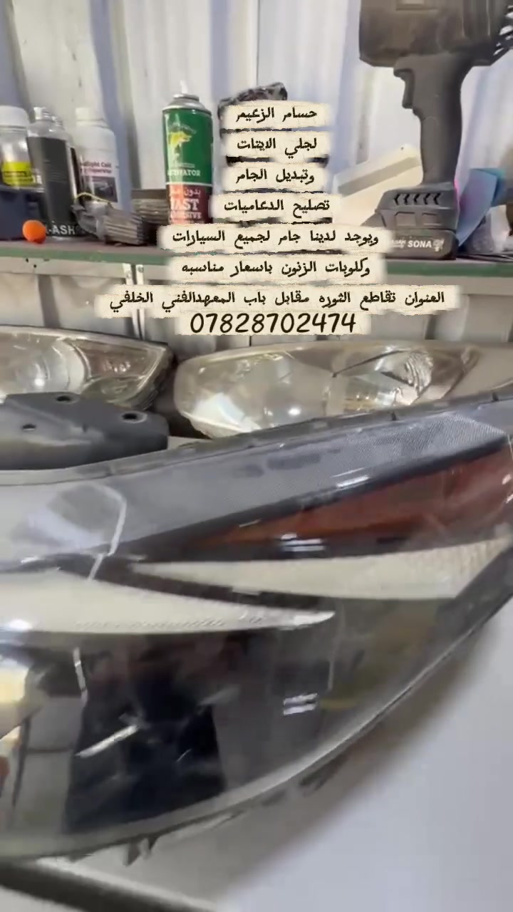 حسام الزعيم 
لجلي الايتات 
وتبديل الجام 
تصليح الدعاميات 
ويوجد لدينا جام لجميع السيارات 
وكلوبات الزنون باسعار مناسبه 
العنوان تقاطع الثوره مقابل باب المعهدالفني الخلفي 
***********
