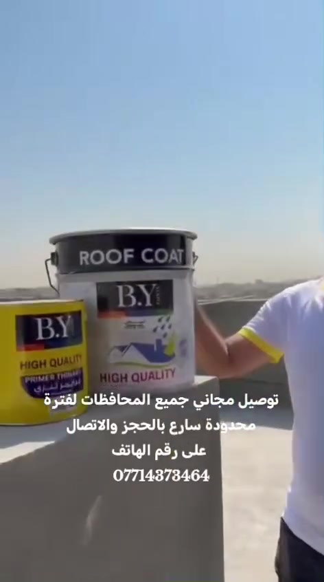 وداعاً لمشاكل تسارب المياه وحرارة الصيف الشديدة! ☀️💧
هل تعاني من تسرب مياه الأمطار أو حرارة السطح العالية في منزلك؟ الحل الأمثل والنهائي أصبح بين يديك مع منتجات بي واي (B.Y) للدهانات الديكورية وعزل الأسطح!

🚚 خدمة التوصيل المجاني متوفرة لجميع المحافظات لفترة محدودة!
📞 سارع بالحجز والاتصال الآن على الرقم:
***********
#عزل_أسطح #دهانات_بي_واي #BY_Paints #حماية_المنزل #توصيل_مجاني #العراق
•BY Protect .بـي واي عـزل وحـماية
أصباغ بي وايb.yالبلديات
