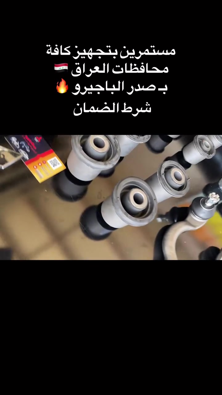 حياكم الله متابعينا الاعزاء 
مستمرين بتجهيز قطع غيار الباجيرو لكل المحافظات🔥 
صدر امامي باجيرو ٢٧٥ الف شمال جميع القطع✅ 
صدر خلفي باجيرو شامل جميع القطع ٣٠٠ الف 
✅ توصيل لباب بيتك ب اقل من ٢٤ ساعه 
العنوان : ديالى بعقوبة صناعه ٣
***********
 #عبدالله_باجيرو   
 #pajeroevolution
 #L200
 #Lancers
 #قطع_غيار
