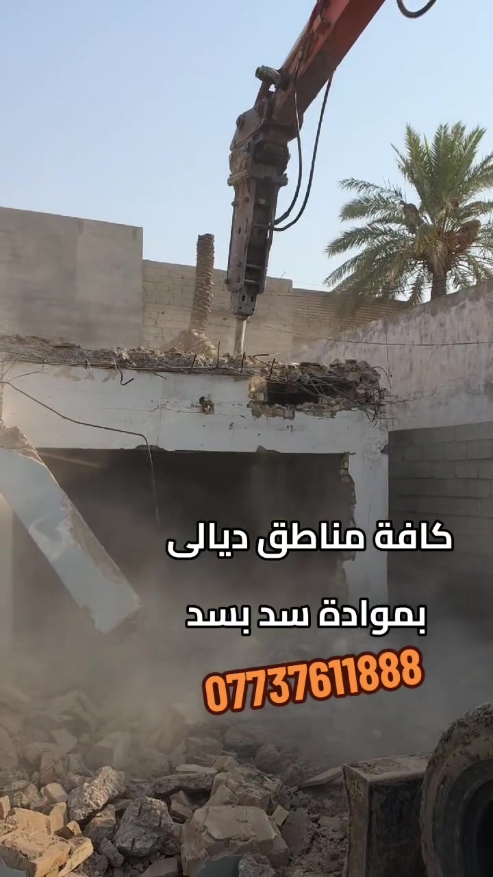 تفليش البيوت القديمه ورفع الأنقاض كافه مناطق ديالى بمواده سد بسد***********
