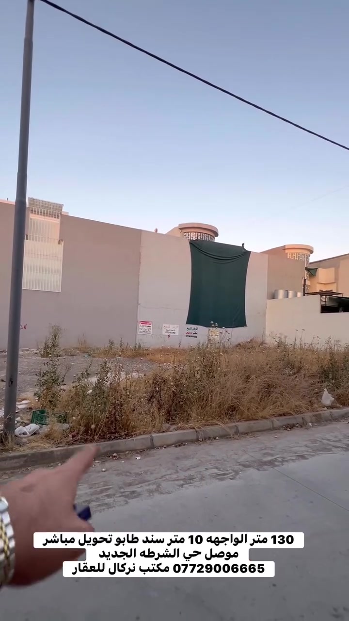 ارض سكنيه للبيع قياسات مميزه المساحه 130 متر الواجهه 10 متر العنوان موصل حي الشرطه الجديد خلف هيا مول 
……………………………………………………
‎ للاستفسار مراجعة مـكتب نـركال للعقـار
‎📍عنوان المكـتب ،، مـوصل سائـدين حـي الـمهندسين قـرب العـالميه مـول ومقابل المبنى العصري 
‎او الاتصال على الارقام  ☎️***********
الواتساب على رقم الكورك ***********  ✅
