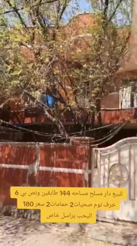 للبيع دار مسلح مساحه 144 بغداد مدينة الصدر شارع الجوادر قطاع 39  بي 6 خرف نوم صحيات2  حمامات2 السعر 180 رقم الهاتف *********** اليحب يجي خاص
