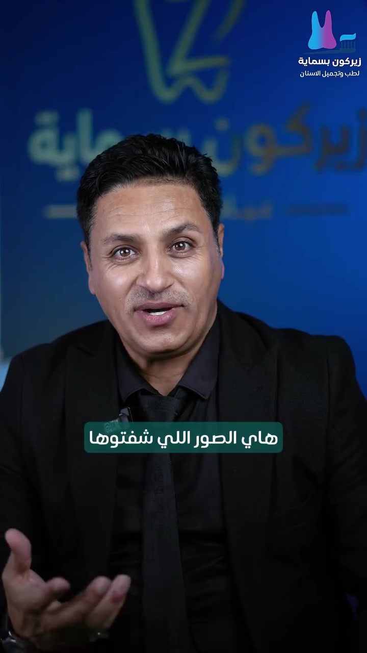 زيركون بسماية
الحالة زراعة فورية للفكين بوقت قياسي ونتيجة رائعة 

وفرنالكم بعيادتنه نظام تقسيط مريح وبدون مقدمة 

#زراعةالأسنان
 

_ العنوان-بغداد-مقابل باب دخول مجمع بسماية الالكتروني-قرب جسر المشاة

📞للحجز+والاستفار .
 0775746377
