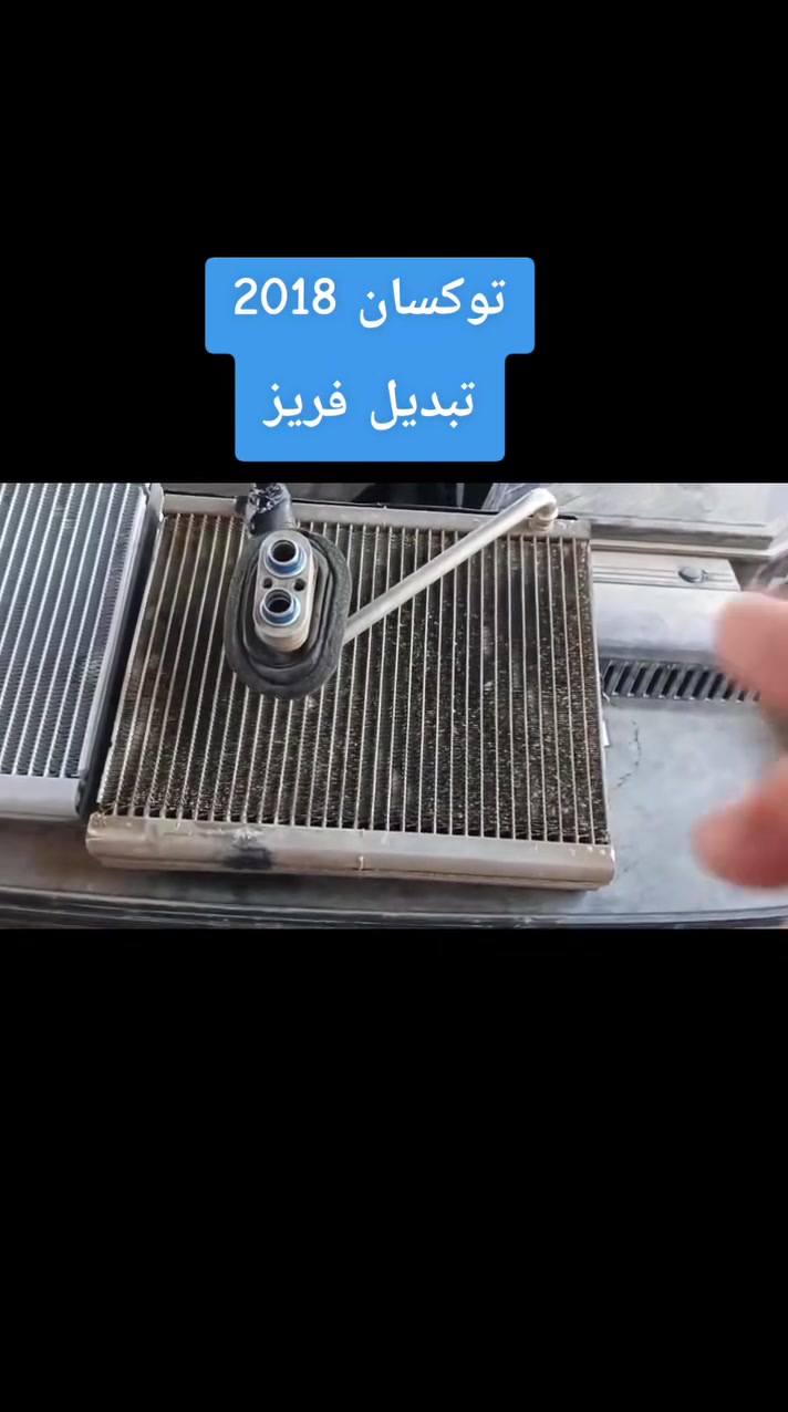 #توكسان_2018
فتح دشبول وتبديل فريز
وشحن غاز اصلي بلجهاز 
ضمان سنة كاملة بلعمل والفريز والغاز
بغداد الشعب ***********
خدمات الامير لصيانة تبريد وتدفئة السيارات 2
