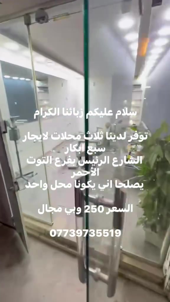 سلام عليكم زبائنا الكرام
توفر لدينا ثلاث محلات لايجار سبع ابكار
 الشارع الرئيس بفرع التوت الأحمر
 يصلحا اني يكونا محل واحد 

السعر 250 وبي مجال 

***********
