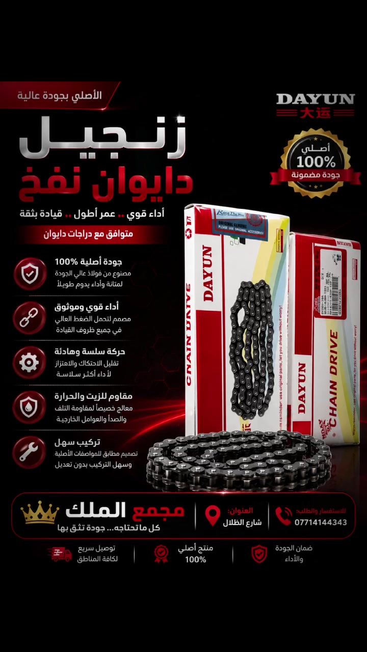 🔥 وصل حديثًا إلى مجمع الملك 🔥
زنجيل دايوان نفخ الأصلي (DAYUN) الجودة التي تعتمد عليها... والأداء الذي يدوم. 💪
✅ صناعة أصلية بجودة عالية. ✅ مقاوم للاحتكاك والتآكل. ✅ حركة سلسة وثابتة أثناء القيادة. ✅ عمر تشغيلي طويل وأداء موثوق. ✅ مطابق للمواصفات الأصلية لدراجات دايوان نفخ. ✅ سهل التركيب ويمنحك قيادة أكثر أمانًا وثباتًا.
إذا كنت تبحث عن زنجيل أصلي يحافظ على أداء دراجتك ويضمن لك الاعتمادية، فهذا هو الخيار المناسب.
📍 مجمع الملك 📍 العنوان: شارع الظلال 📞 للاستفسار والطلب: ***********
🚚 متوفر لدينا تشكيلة واسعة من قطع غيار دراجات دايوان الأصلية وبأفضل الأسعار.
مجمع الملك... كل ما تحتاجه لقطع غيار الدراجات في مكان واحد. 🏍️🔥
 #دراجات #بوكسر #دايوان #لايتي
