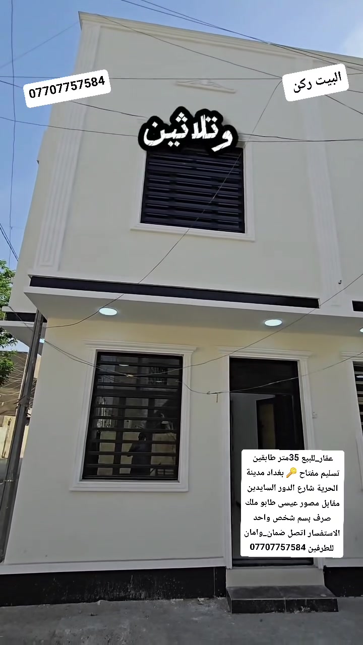 @ حياكم الله ♥️معرف السعر اكتب #تم 🏠📩
#عقار_للبيع      35متر بناء مسلح جديد تسليم مفتاح 🔑 زيرو طابقين مدخلين تفاصيل بالفيديو بغداد مدينه الحريه محله 426 مقابل مصور عيسى الشراي يتصل رجاءآ  بيت طابو ملك صرف  تحياتي الكم 
ضمان_وامان للطرفين *********** الشراي يتصل واتساب 
👇

#الموقع جدا ممتاز🌹 بغداد مدينه الحريه محله  426 شارع الدور السايدين مقابل مصور عيسى  
#الاستفسار_*********** عروض وتصاميم بناء حديثه وخارطات جديده⚠️
‏ _ضمان_وامان مكتب الفرات للعقارات مدينة الحرية  سيد كريم الاعرجي  الفرات للعقارات.
.
#fypシ゚viral #fypシ #foryoupage #fyp #foodlover #food #foryou #viral #fy #trending #home #funnyreels #funny 
#سلطان_المرواني  #الاندلس #غرناطه #الحمراء #طليطله #قريش #اوربا #المسلمين #جبل_طارق #اسبانيا #المغرب #ليبيا #تونس #الجزائر #مصر #السودان #الصومال #جيبوتي #جزرالقمر #الاردن #سوريا #لبنان #فلسطين #العراق #السعوديه #الامارات #البحرين #عمان #قطر #اليمن #دبي  #جدة  #الرياض  #بغداد #الفتح #لندن #عقارات #عقارات_الحرية_الدولعي #عقارات_العطيفية #عقارات_الكاظمية #عقارات_العدل #عقارات_بغداد #الدولعي #عقارات_للبيع #فرص_عقارية #بيوت #الخطيب #الدولعي

