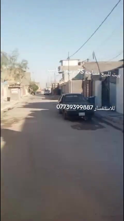 السلام عليكم 
مكتب دلالية الصادق للعقار حي طارق شارع القديم قرب ملعب كريدي 
بيت مساحه 75م خلفيه 
يحتوي على غرفتين نوم واستقبال ومطبخ وحمام البيت نضيف بس يحتاج ترتيب شوي 
العنوان حي طارق شارع القديم فرع مركز الشرطه القديم
السعر 35 وبي مجال 
للاتصال ***********
@إشارة علي الكعبي
