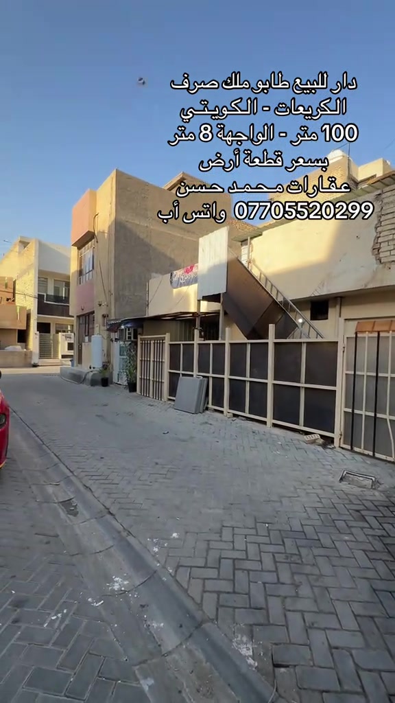 ✍🏻  دار للبيع طابو ملك صرف سكني في منطقة الكريعات - الكويتي  .. سعر المتر بسعر قطعة أرض .. مساحة الدار 100 متر بواجهة 8 متر .. للإستفسار عن سعر الدار يرجىٰ مراسلتنا على رقم الواتس أب ***********  .. لاتنسى المتابعة حتى يوصلك كل جديد .. عـقـارات مـحـمـد حـسن .. #عقارات #عقارات_بغداد #عقارات_العراق #الكريعات_بغداد #اكسبلور 
