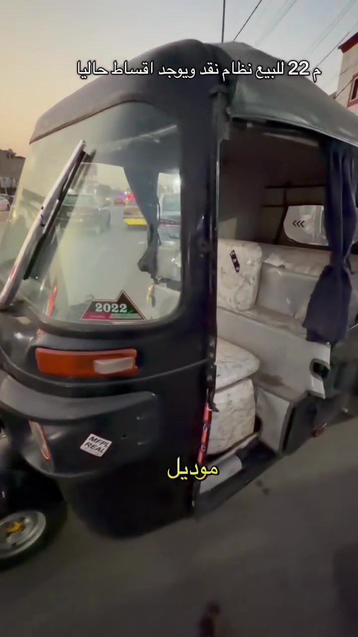 🚨 للبيع تكتك موديل 2022 - شهر 12 🚨

✅ جاهز بالكامل وما يحتاج أي مصروف
✅ مضلّع
✅ رقم وسنوية
✅ تحويل فوري

💰 متوفر للبيع نقدًا
💳 ومتوفر أيضًا نظام الأقساط حاليًا

📍 العنوان: بغداد – الدورة – شارع 60 – مقابل ماركت لؤلؤة
📞 للاستفسار: ***********

لا تضيع الفرصة، تكتك نظيف وجاهز للشغل من أول يوم.

#محمد_التركماني #تكاتك_اقساط #الدورة #باجاج_العراق
