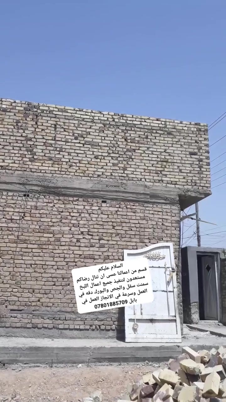 السلام عليكم 
قسم من اعمالنا عسى ان تنال رضاكم  مستعدون لتنفيذ جميع اعمال اللبخ سمنت سقل والجص والبورك دقه في العمل وسرعة في الانجاز العمل في بابل ***********
